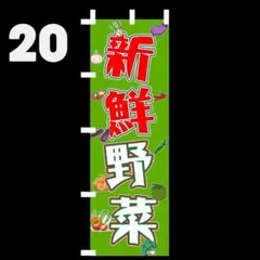 新鮮野菜のぼり〈1枚〉新品未使用　既製品宣伝用のぼり旗