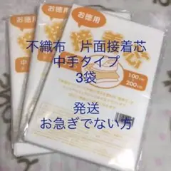 接着芯　中手タイプ　3袋