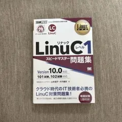 LinuCレベル1スピードマスター問題集 Linux技術者認定試験学習書