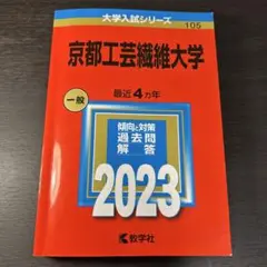 京都工芸繊維大学