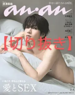 アンアン anan 2458号 末澤誠也 切り抜き