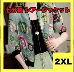 ［ラスト1点/新品］七分袖 ブルゾン グリーン 花柄 シアートップ 2XL