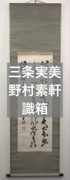 ♥長州藩士　従二位　野村素介（素軒）七絶　三行書　掛軸　掛け軸　骨董品 Amazon.co.jp: 長州藩士 従二位 野村素介 素軒 七絶 三行書 掛軸