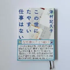 この世にたやすい仕事はない　/ 津村記久子　(文庫本)