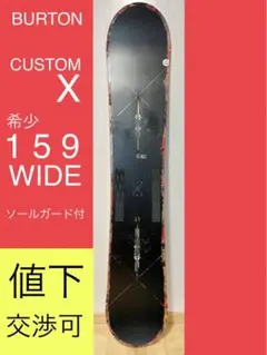 値下可15 BURTON バートン CUSTOM X カスタム 159 WIDE