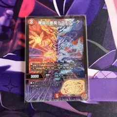 魔誕の悪魔デスモナーク
