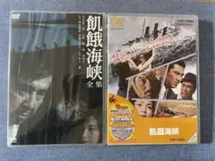 飢餓海峡-全集-〈2枚組〉 飢餓海峡-全集-〈2枚組〉