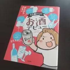 35歳からのお酒デビュー