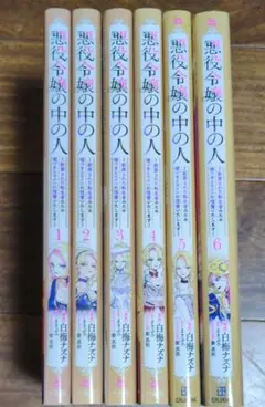 悪役令嬢の中の人〜断罪された転生⋯①〜⑥　コミック6冊　二口発送なら150円引き