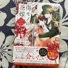 傷モノの花嫁8