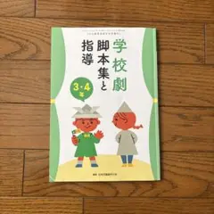 学校劇 脚本集と指導 3・4年（2018.8）