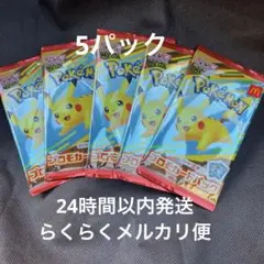 ポケモンカード　ハッピーセット特典　5パック
