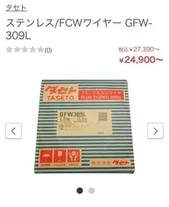 早い者勝ち‼️格安出品‼️タセト GFW309L 0.9㎜