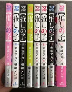 推しの子 9-16巻セット