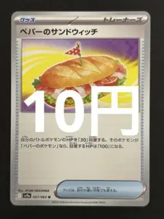 ポケカ ペパーのサンドウィッチ U 残14枚