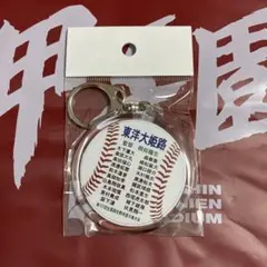 東洋大姫路　メンバー入りキーホルダー
