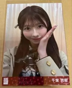 千葉恵里 AKB48 まさかのconfession セブンネット 通常盤 生写真