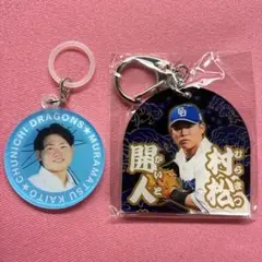 ドラゴンズ　村松開人選手　竜陣祭キーホルダー、アンブレラマーカー　セット