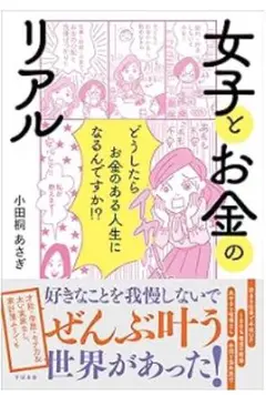 女子とお金のリアル 小田桐あさぎ