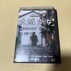 大阪少女　DVD 石井貴洋監督　坪内花菜　田中しげこ