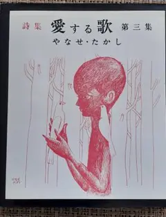 愛する歌 : 詩集 第3集 やなせたかし 著