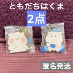 ともだちはくま　ラバーキーホルダー　イイネ　カプセル　未使用　匿名発送
