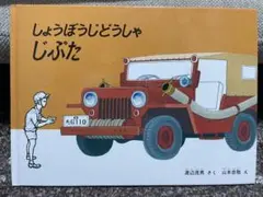 しょうぼうじどうしゃじぷた