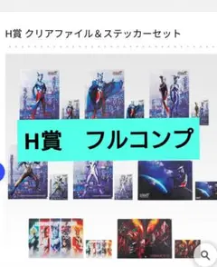一番くじ ウルトラマンゼロ H賞 クリアファイル＆ステッカー 全8種　&　おまけ