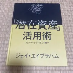「潜在資産」活用術 天才マーケターはこう稼ぐ ダイレクト出版 潜在資産」活用術 天才マーケターはこう稼ぐ ダイレクト出