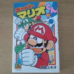 スーパーマリオくん 47