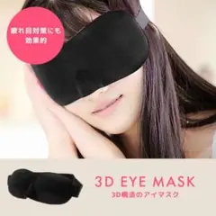 旅行用 仮眠 遮光 立体アイマスク 安眠 熟睡 睡眠 ブラック 男女兼用