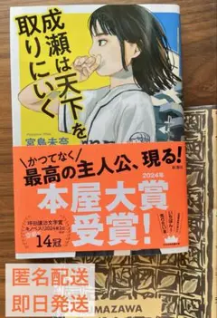 成瀬は天下を取りに行く　（宮島未奈）