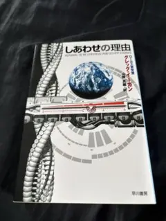 しあわせの理由　グレッグ・イーガン　早川書房