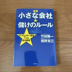 【新版】小さな会社★儲けのルール
