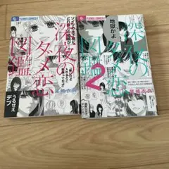 深夜のダメ恋図鑑　１、２巻セット