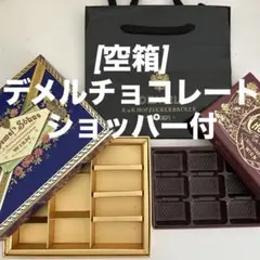 [空箱]デメルチョコレート　バレンタイン ショッパー付　小物入れ　美品　美装飾