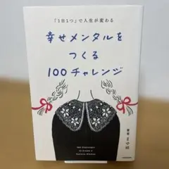 【初版】「1日1つ」で人生が変わる 幸せメンタルをつくる100チャレンジ