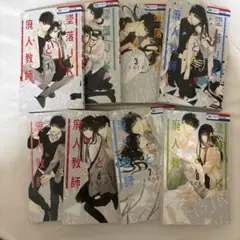 廃人教師と墜落JK 1〜8巻
