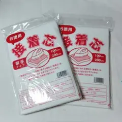 お徳用接着芯　厚手タイプ　二つまとめて
