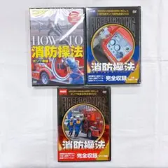 【新品】未開封 消防操法 ポンプ車編 小型可搬ポンプ編 完全収録 DVD 3枚