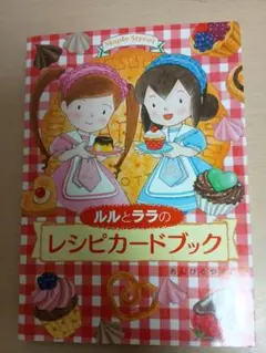 ルルとララのレシピカードブック