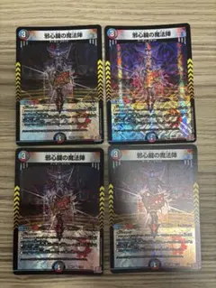 邪心臓の魔法陣 4枚　②