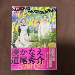 クローズドサスペンスヘブン