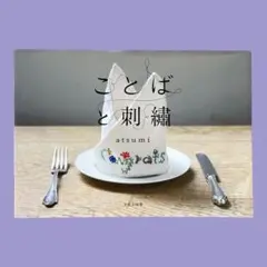 ことばと刺繍　atsumi