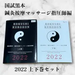 【タイムサービス★】 国家試験参考書、鍼灸・按摩マッサージ 2022年版