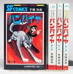 バンパイヤ 全4巻 完結セット ／ 手塚治虫 (サンデーコミックス) 【古書】