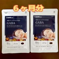 シードコムス GABA サプリメント 6ヶ月分 新品未開封品