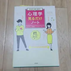 ゼロからはじめる! 心理学見るだけノート