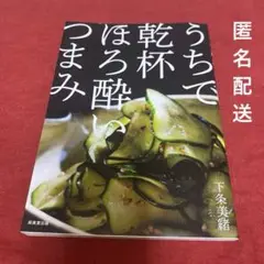 【匿名配送】 うちで乾杯 ほろ酔いつまみ