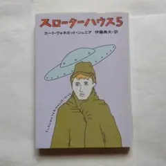 スローダーハウス5 カート・ヴォネガット・ジュニア著